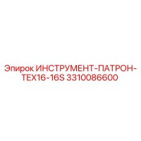 3310086600 ИНСТРУМЕНТ-ПАТРОН-TEX16-16S Epiroc