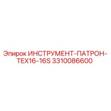 3310086600 ИНСТРУМЕНТ-ПАТРОН-TEX16-16S Epiroc