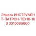 3310086600 ИНСТРУМЕНТ-ПАТРОН-TEX16-16S Epiroc