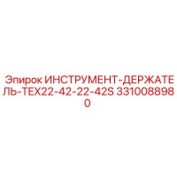 3310088980 ИНСТРУМЕНТ-ДЕРЖАТЕЛЬ-TEX22-42-22-42S Epiroc