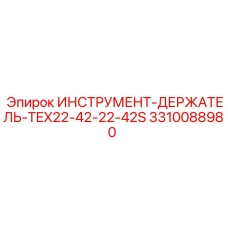 3310088980 ИНСТРУМЕНТ-ДЕРЖАТЕЛЬ-TEX22-42-22-42S Epiroc