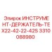 3310088980 ИНСТРУМЕНТ-ДЕРЖАТЕЛЬ-TEX22-42-22-42S Epiroc
