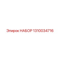 1310034716 НАБОР от Epiroc