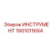 Профессиональные инструменты для техники Epiroc 1901011694