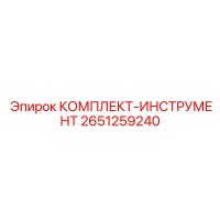 2651259240 КОМПЛЕКТ-ИНСТРУМЕНТ Epiroc