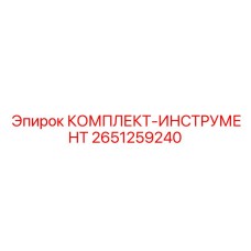 Профессиональный набор инструментов Epiroc 2651259240