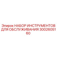 3002605160 НАБОР ИНСТРУМЕНТОВ ДЛЯ ОБСЛУЖИВАНИЯ Epiroc