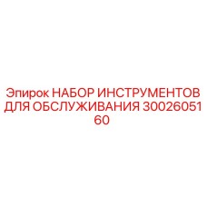 3002605160 НАБОР ИНСТРУМЕНТОВ ДЛЯ ОБСЛУЖИВАНИЯ Epiroc