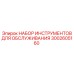 Профессиональные инструменты 3002605160 для техники Epiroc