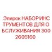 Профессиональные инструменты 3002605160 для техники Epiroc