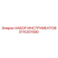 3115301590 НАБОР ИНСТРУМЕНТОВ Epiroc