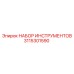 3115301590 НАБОР ИНСТРУМЕНТОВ Epiroc