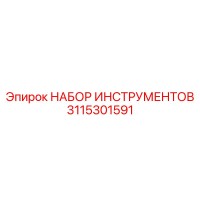 3115301591 НАБОР ИНСТРУМЕНТОВ Epiroc