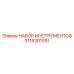 3115301591 НАБОР ИНСТРУМЕНТОВ Epiroc