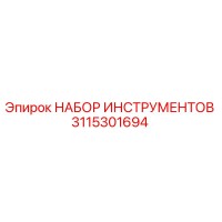 3115301694 НАБОР ИНСТРУМЕНТОВ Epiroc