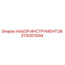3115301694 НАБОР ИНСТРУМЕНТОВ Epiroc