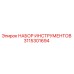 3115301694 НАБОР ИНСТРУМЕНТОВ Epiroc