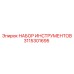 3115301695 НАБОР ИНСТРУМЕНТОВ Epiroc