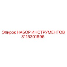 3115301696 НАБОР ИНСТРУМЕНТОВ Epiroc