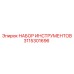 3115301696 НАБОР ИНСТРУМЕНТОВ Epiroc