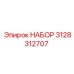 3128312707 НАБОР Epiroc