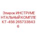 2657338436 ИНСТРУМЕНТАЛЬНЫЙ КОМПЛЕКТ-456 Epiroc