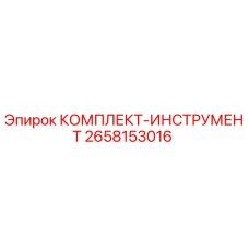 Фото комплекта инструментов Epiroc артикул 2658153016