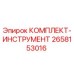 Фото комплекта инструментов Epiroc артикул 2658153016