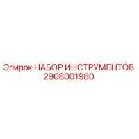 2908001980 НАБОР ИНСТРУМЕНТОВ Epiroc