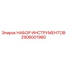 2908001980 НАБОР ИНСТРУМЕНТОВ Epiroc