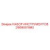 2908001980 НАБОР ИНСТРУМЕНТОВ Epiroc