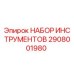 2908001980 НАБОР ИНСТРУМЕНТОВ Epiroc