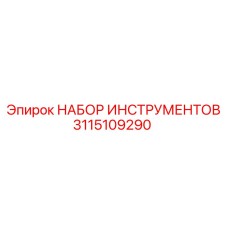 3115109290 НАБОР ИНСТРУМЕНТОВ Epiroc