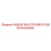 3115109290 НАБОР ИНСТРУМЕНТОВ Epiroc