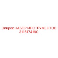 3115174190 НАБОР ИНСТРУМЕНТОВ Epiroc