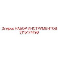3115174190 НАБОР ИНСТРУМЕНТОВ Epiroc