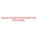3115174190 НАБОР ИНСТРУМЕНТОВ Epiroc