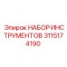 3115174190 НАБОР ИНСТРУМЕНТОВ Epiroc