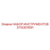 3115301691 НАБОР ИНСТРУМЕНТОВ Epiroc