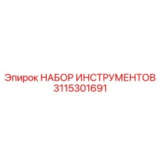 3115301691 НАБОР ИНСТРУМЕНТОВ Epiroc