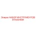 3115301691 НАБОР ИНСТРУМЕНТОВ Epiroc