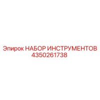 4350261738 НАБОР ИНСТРУМЕНТОВ Epiroc