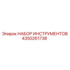 4350261738 НАБОР ИНСТРУМЕНТОВ Epiroc