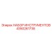 4350261738 НАБОР ИНСТРУМЕНТОВ Epiroc
