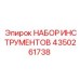 4350261738 НАБОР ИНСТРУМЕНТОВ Epiroc