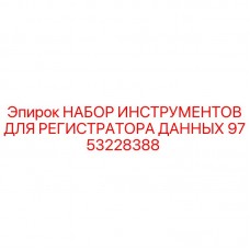 Изображение набора инструментов Epiroc 9753228388 для буровых установок