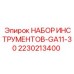 Набор инструментов Epiroc GA11-30 артикул 2230213400