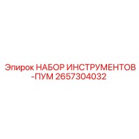 2657304032 НАБОР ИНСТРУМЕНТОВ-ПУМ Epiroc