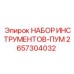 2657304032 НАБОР ИНСТРУМЕНТОВ-ПУМ Epiroc