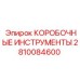 2810084600 КОРОБОЧНЫЕ ИНСТРУМЕНТЫ (Epiroc)